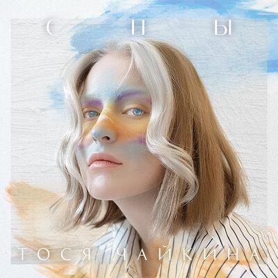 СНЫ - Тося Чайкина