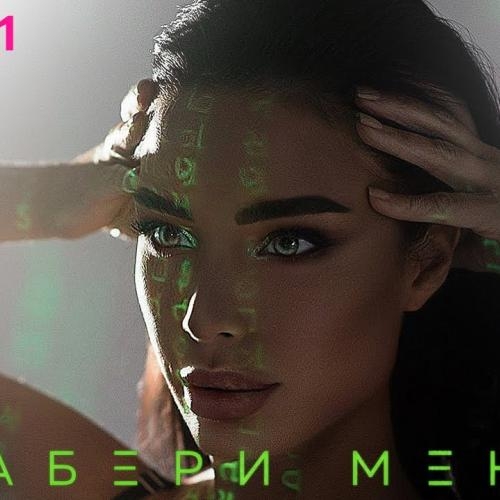 Забери Меня - Etlin