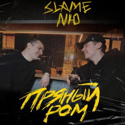 Пряный ром - Slame & NЮ
