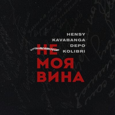 Не моя вина - HENSY & Kavabanga Depo Kolibri