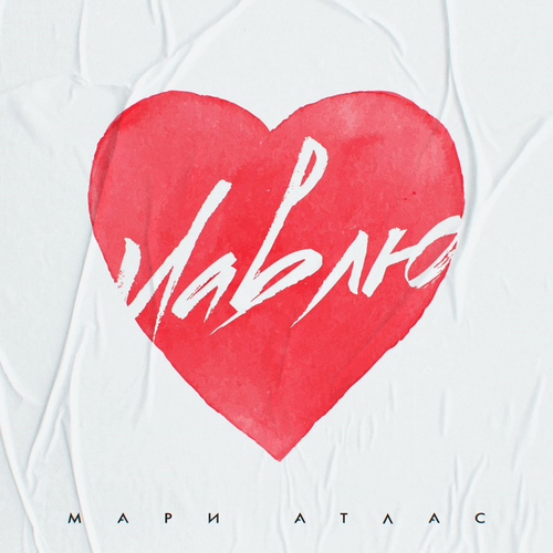 Лавлю - Мари Атлас