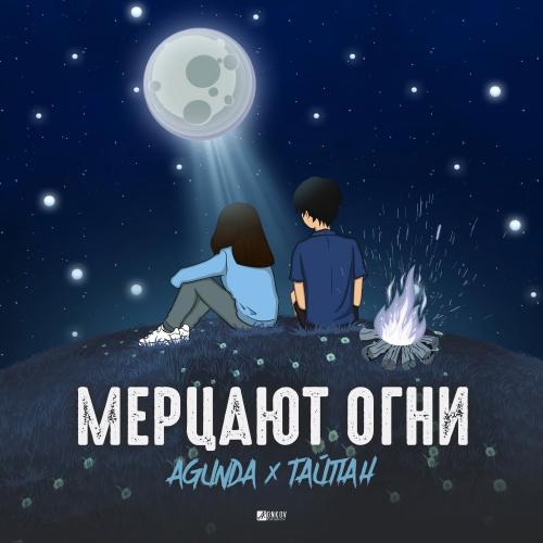 Мерцают огни - Agunda, Тайпан