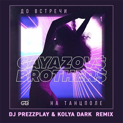 До Bстречи На Танцполе (DJ Prezzplay & Kolya Dark Radio Edit) - GAYAZOV$ BROTHER$
