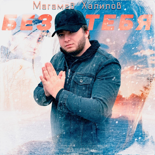 Без тебя - Магамед Халилов