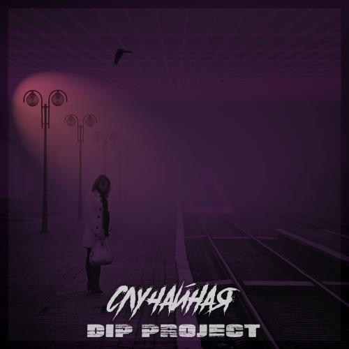 Случайная - DIP Project