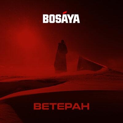 Ветеран - BOSAYA