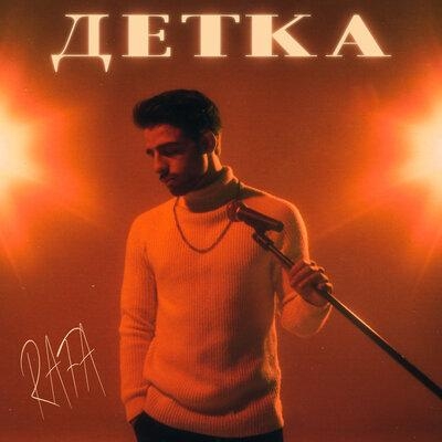 Детка - Rafa