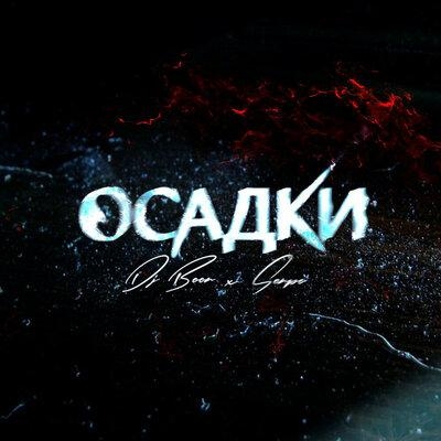 Босиком по битому - SERPO & Mc Bad, DJ BOOR