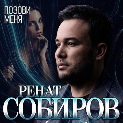 Позови меня - Ренат Собиров