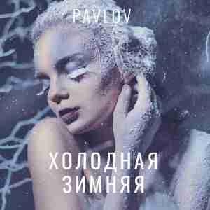 Холодная Зимняя - Pavlov