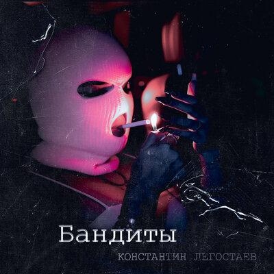 Бандиты - Константин Легостаев