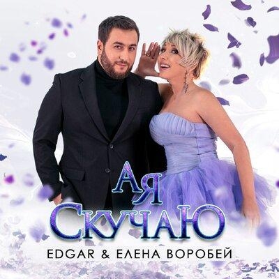 А Я Скучаю - EDGAR feat. Елена Воробей