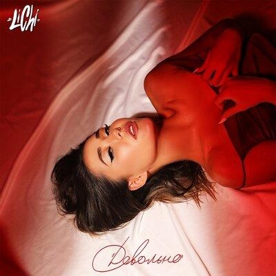 Довольно - Lichi