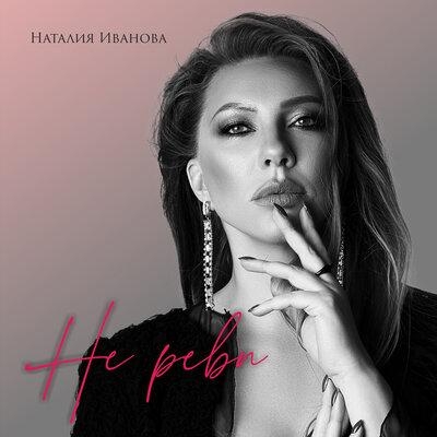 Не алкоголь - Наталия Иванова