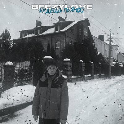 Будешь пьяной - BEEZYLOVE