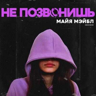 Не позвонишь - Майя Мэйбл
