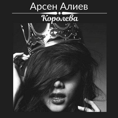 Королева - Арсен Алиев