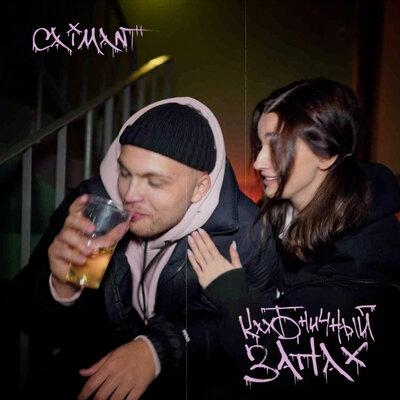 Клубничный запах - Caiman