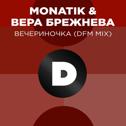ВЕЧЕРиНОЧКА (DFM Mix) - Monatik feat. Вера Брежнева