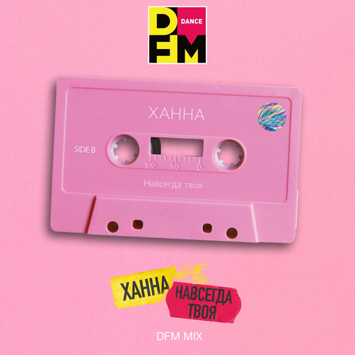 Навсегда твоя (DFM Mix) - Ханна