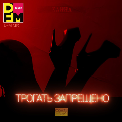 Трогать запрещено (DFM Mix) - Ханна