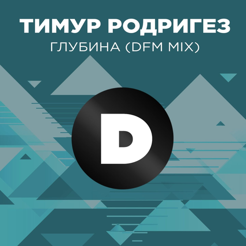 Глубина (DFM Mix) - Тимур Родригез