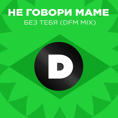 Без тебя (DFM Mix) - Не говори маме