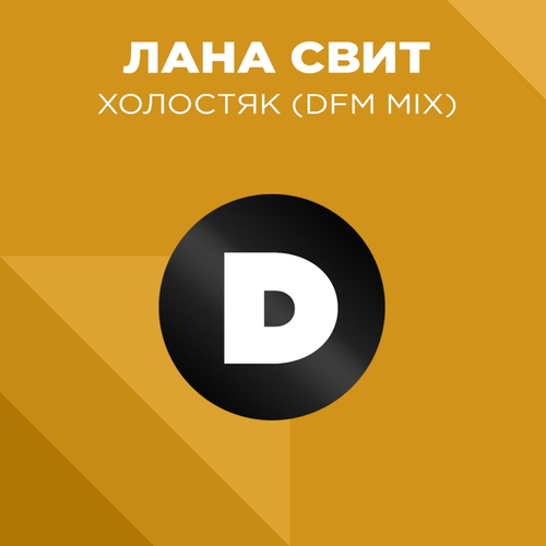 Холостяк (DFM Mix) - Лана Свит