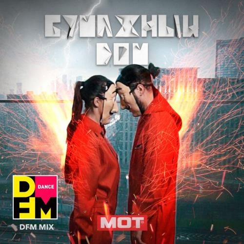 Бумажный дом (DFM Mix) - Мот