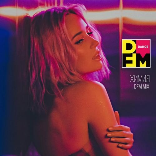 Химия (DFM Mix) - Клава Кока