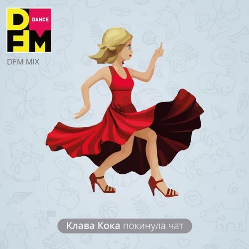 Покинула чат (DFM Mix) - Клава Кока