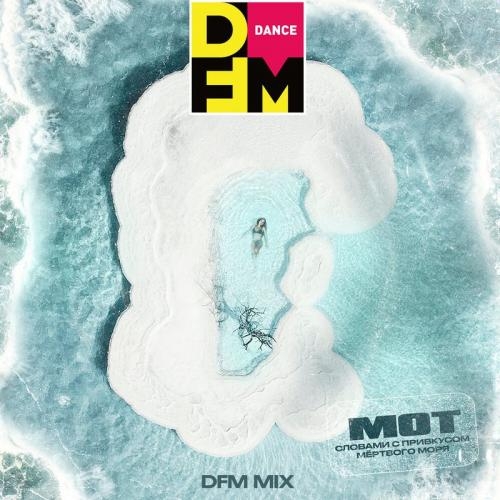 Словами С Привкусом Мёртвого Моря (DFM Mix) - Мот