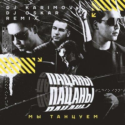 Мы танцуем (DJ Karimov & DJ Oskar Remix) - Пацаны