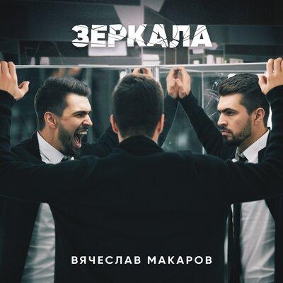 Зеркала - Вячеслав Макаров