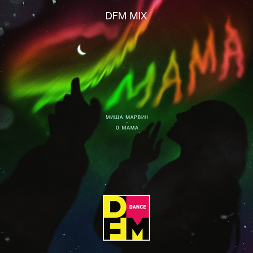 О мама (DFM Mix) - Миша Марвин