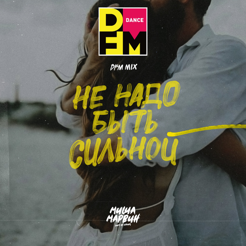 Не надо быть сильной (DFM Mix) - Миша Марвин