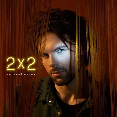 2x2 - Евгений Попов