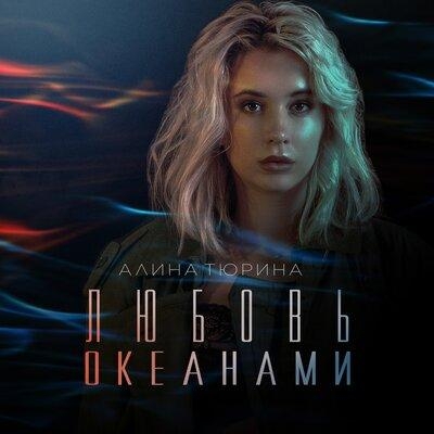 Любовь океанами - Алина Тюрина