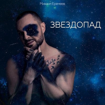Звездопад - Михаил Еремеев