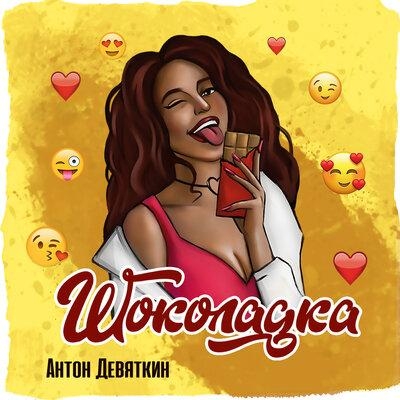 Шоколадка - Антон Девяткин