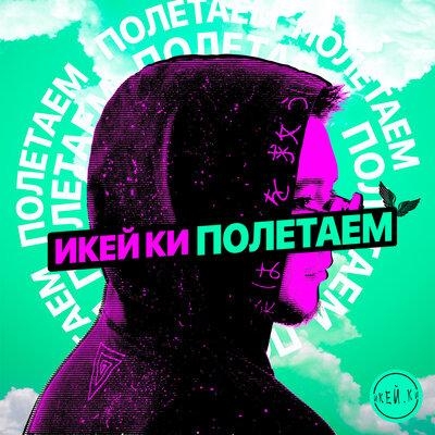 Айти Парк - ИКЕЙ.КИ & DJ Piligrim