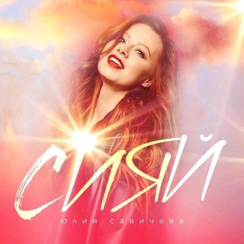 Сияй - Юлия Савичева