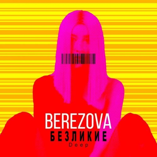 Безликие (Deep) - BEREZOVA