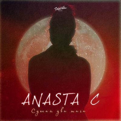 Сделай два шага - ANASTA C