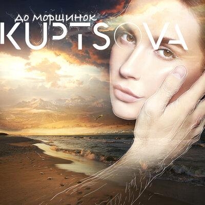 До морщинок - KUPTSOVA