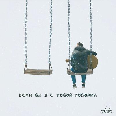 Если бы я с тобой говорил - Nikulin