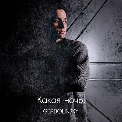 Какая ночь! - GERBOLINSKY