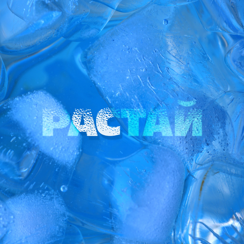 Растай - QAMI