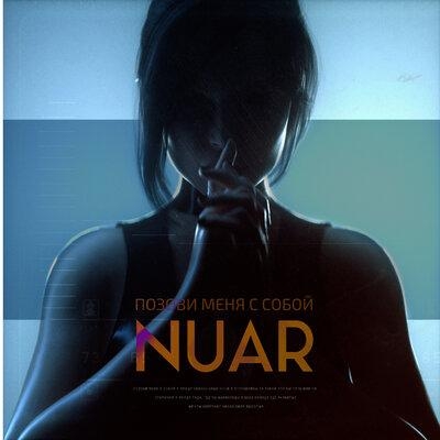 Позови меня с собой - Nuar