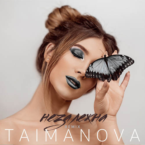 Незалежна (Remix) - TAIMANOVA